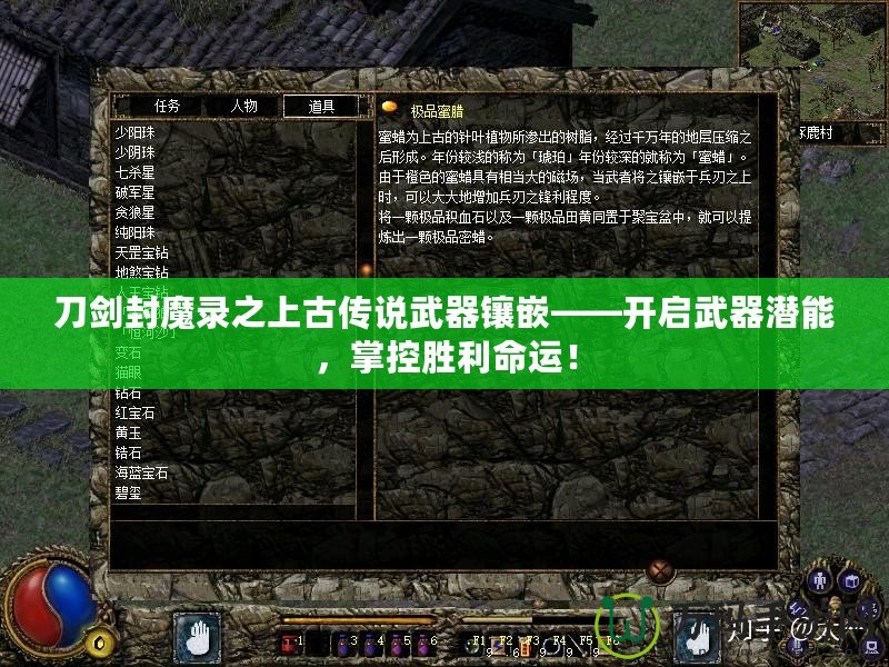 刀劍封魔錄之上古傳說武器鑲嵌——開啟武器潛能，掌控勝利命運！
