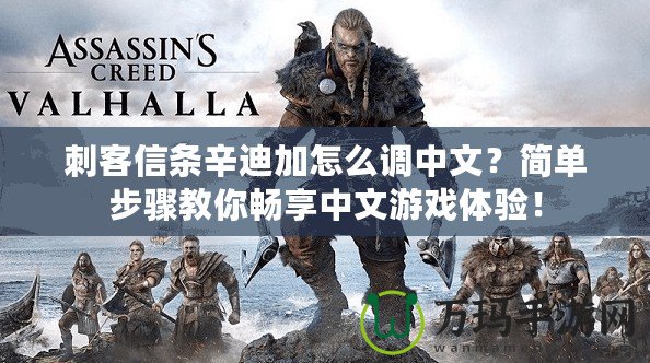 刺客信條辛迪加怎么調(diào)中文？簡(jiǎn)單步驟教你暢享中文游戲體驗(yàn)！