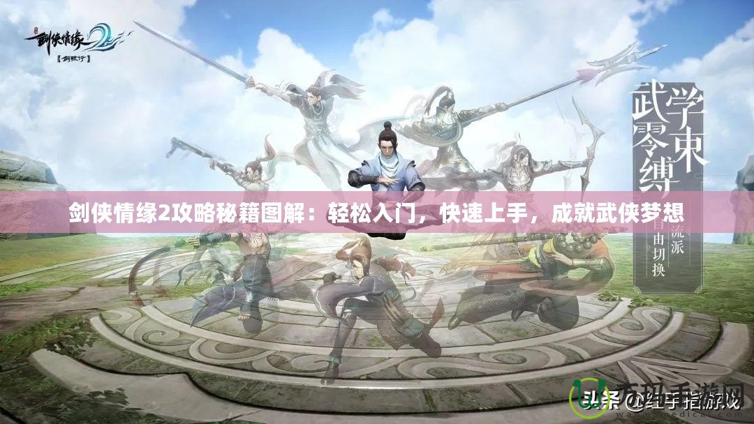 劍俠情緣2攻略秘籍圖解：輕松入門，快速上手，成就武俠夢想