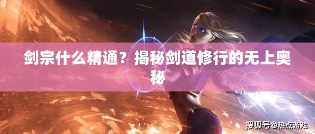 劍宗什么精通？揭秘劍道修行的無上奧秘