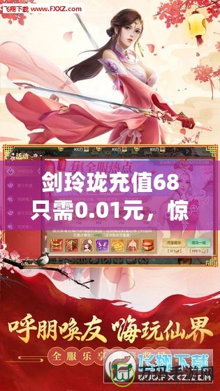 劍玲瓏充值68只需0.01元，驚爆福利等你來領！