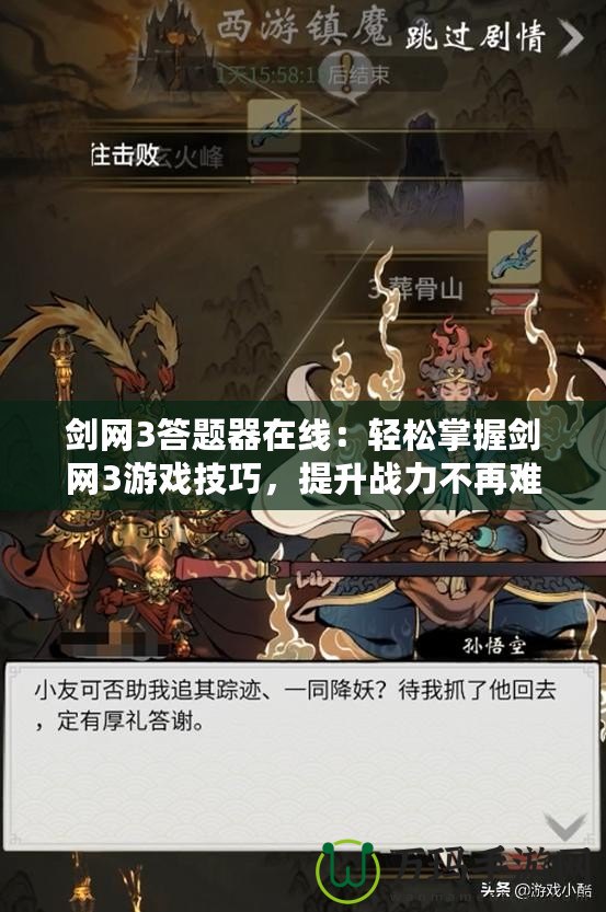 劍網(wǎng)3答題器在線：輕松掌握劍網(wǎng)3游戲技巧，提升戰(zhàn)力不再難！