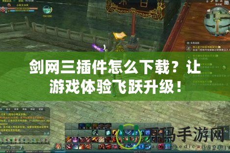 劍網三插件怎么下載？讓游戲體驗飛躍升級！