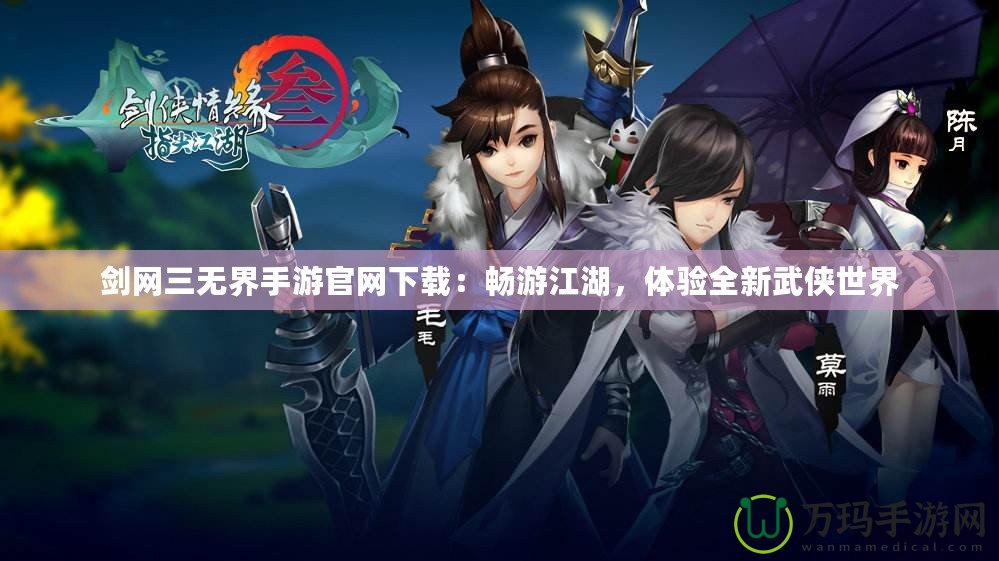 劍網(wǎng)三無界手游官網(wǎng)下載：暢游江湖，體驗(yàn)全新武俠世界