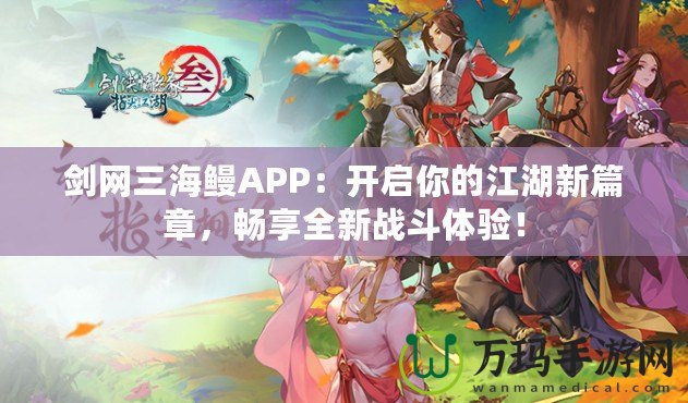 劍網三海鰻APP：開啟你的江湖新篇章，暢享全新戰斗體驗！