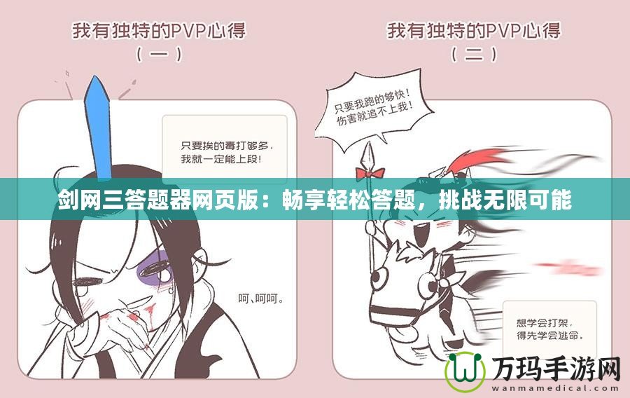 劍網(wǎng)三答題器網(wǎng)頁版：暢享輕松答題，挑戰(zhàn)無限可能