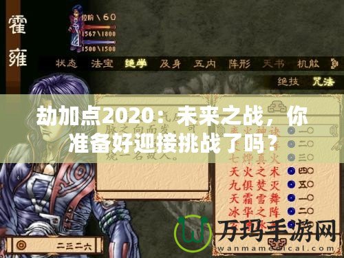 劫加點(diǎn)2020：未來(lái)之戰(zhàn)，你準(zhǔn)備好迎接挑戰(zhàn)了嗎？