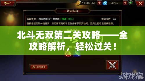 北斗無雙第二關攻略——全攻略解析，輕松過關！
