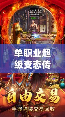 單職業超級變態傳奇發布網：熱血傳奇，激情再燃！