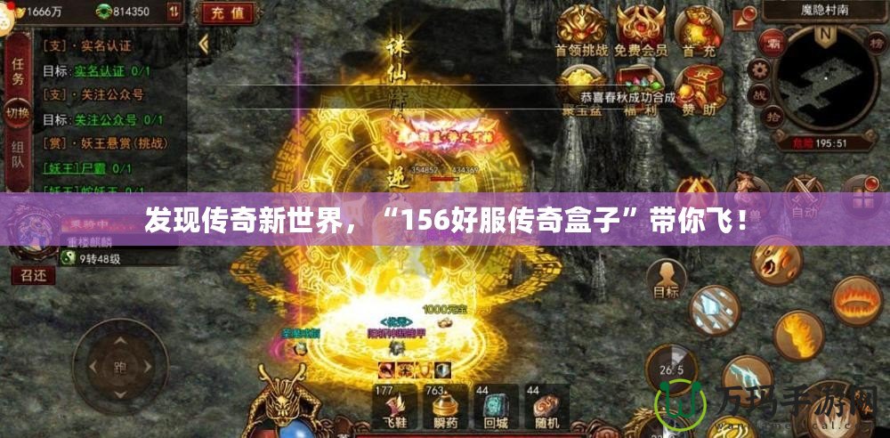 發現傳奇新世界，“156好服傳奇盒子”帶你飛！