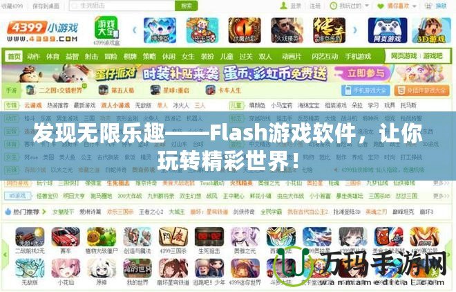 發現無限樂趣——Flash游戲軟件，讓你玩轉精彩世界！