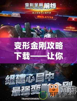 變形金剛攻略下載——讓你輕松征戰賽場，成為終極英雄！