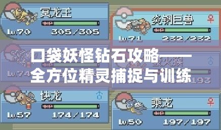 口袋妖怪鉆石攻略——全方位精靈捕捉與訓練秘籍