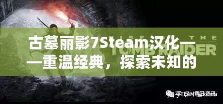 古墓麗影7Steam漢化——重溫經典，探索未知的冒險世界