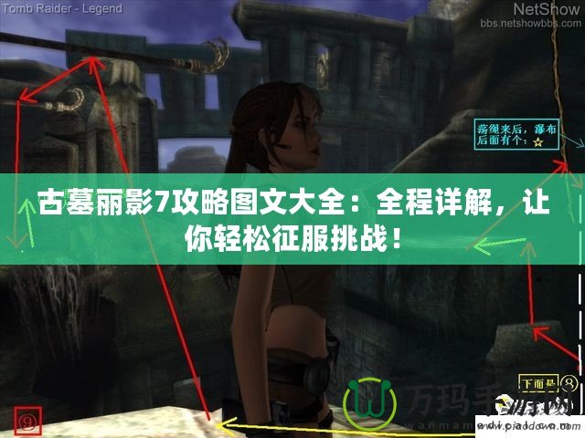 古墓麗影7攻略圖文大全：全程詳解，讓你輕松征服挑戰！