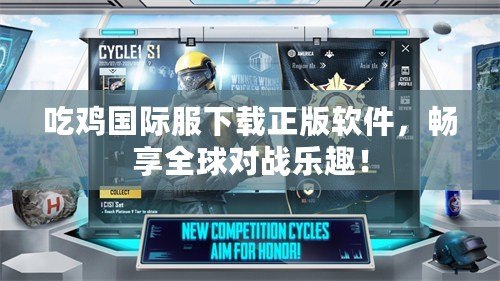 吃雞國(guó)際服下載正版軟件，暢享全球?qū)?zhàn)樂趣！