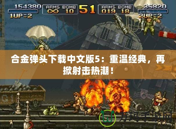 合金彈頭下載中文版5：重溫經典，再掀射擊熱潮！