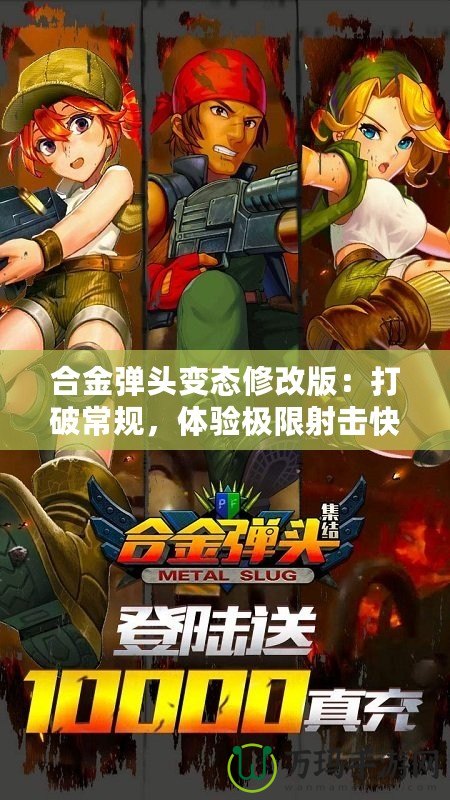 合金彈頭變態(tài)修改版：打破常規(guī)，體驗(yàn)極限射擊快感！