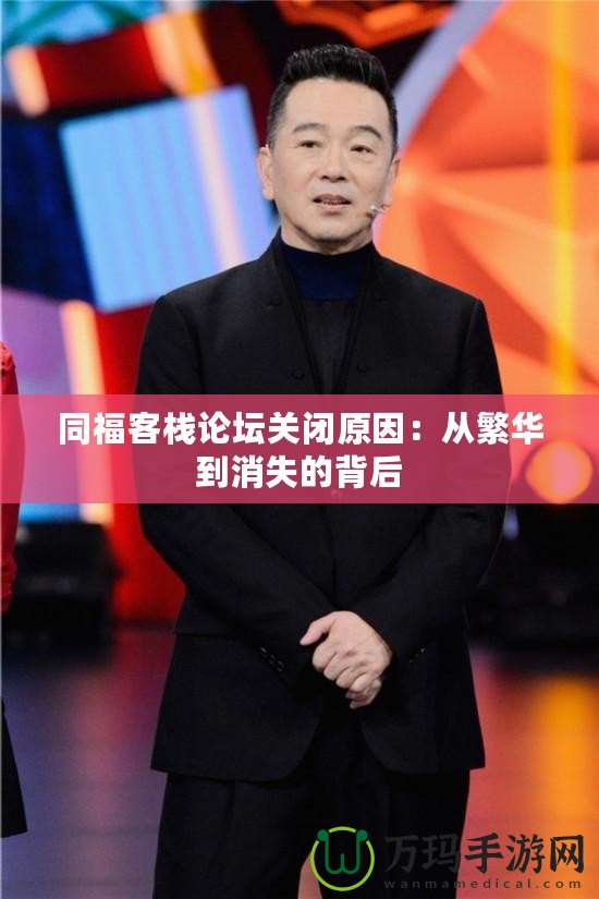 同福客棧論壇關閉原因：從繁華到消失的背后