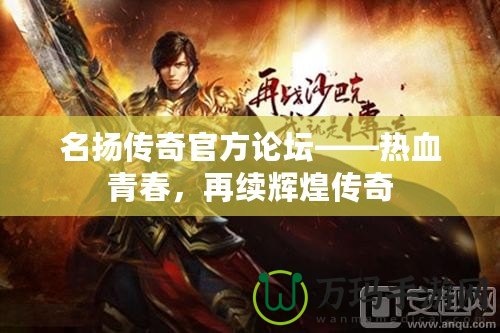 名揚傳奇官方論壇——熱血青春，再續輝煌傳奇