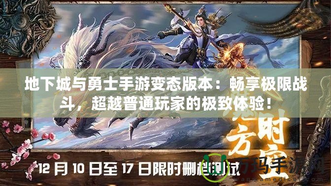 地下城與勇士手游變態版本：暢享極限戰斗，超越普通玩家的極致體驗！