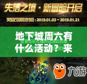 地下城周六有什么活動？來一場屬于你的冒險盛宴！