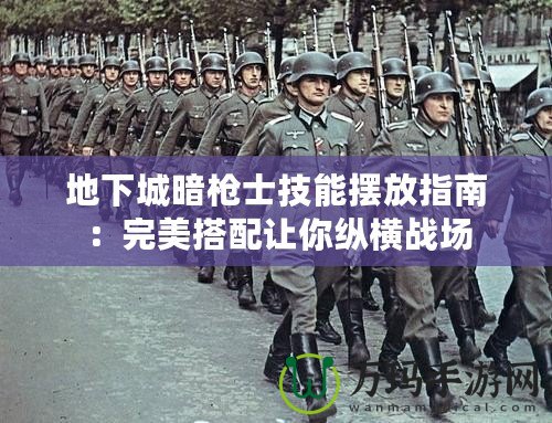 地下城暗槍士技能擺放指南：完美搭配讓你縱橫戰場