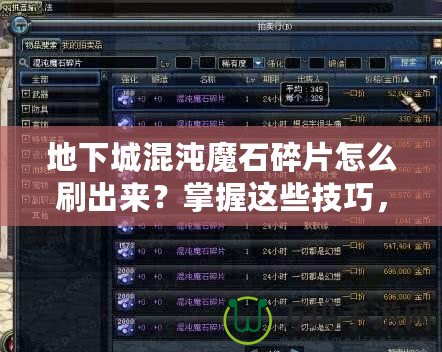 地下城混沌魔石碎片怎么刷出來？掌握這些技巧，輕松獲??！