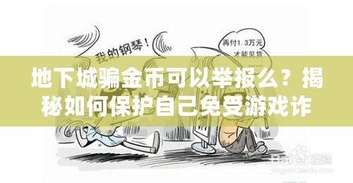 地下城騙金幣可以舉報么？揭秘如何保護自己免受游戲詐騙