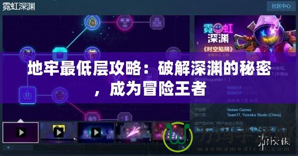 地牢最低層攻略：破解深淵的秘密，成為冒險王者