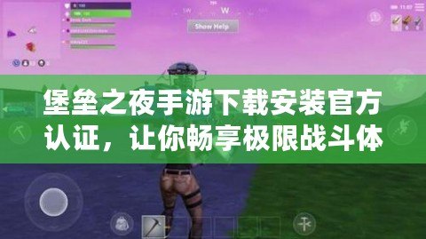 堡壘之夜手游下載安裝官方認(rèn)證，讓你暢享極限戰(zhàn)斗體驗