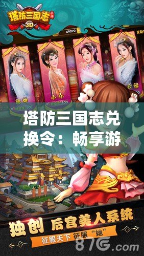 塔防三國志兌換令：暢享游戲樂趣，超值福利輕松得！