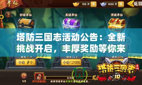 塔防三國志活動公告：全新挑戰開啟，豐厚獎勵等你來拿！