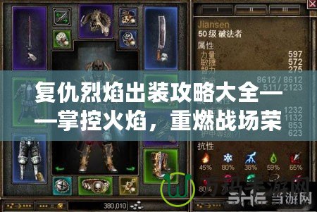 復(fù)仇烈焰出裝攻略大全——掌控火焰，重燃戰(zhàn)場(chǎng)榮耀！