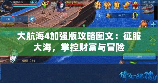 大航海4加強(qiáng)版攻略圖文：征服大海，掌控財富與冒險