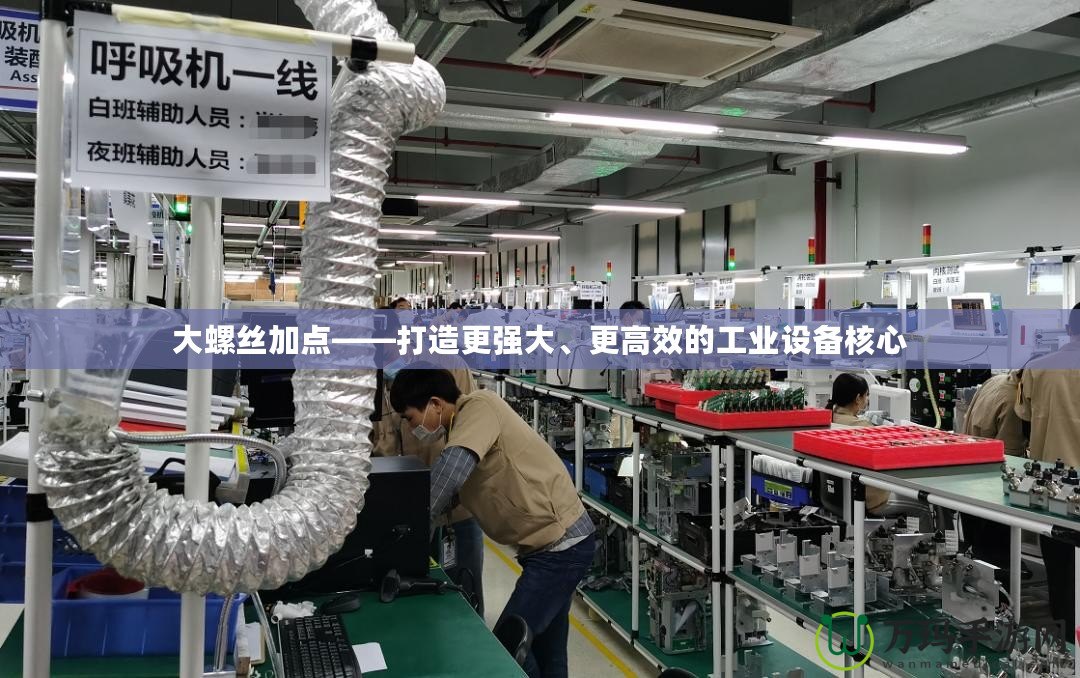 大螺絲加點——打造更強大、更高效的工業設備核心