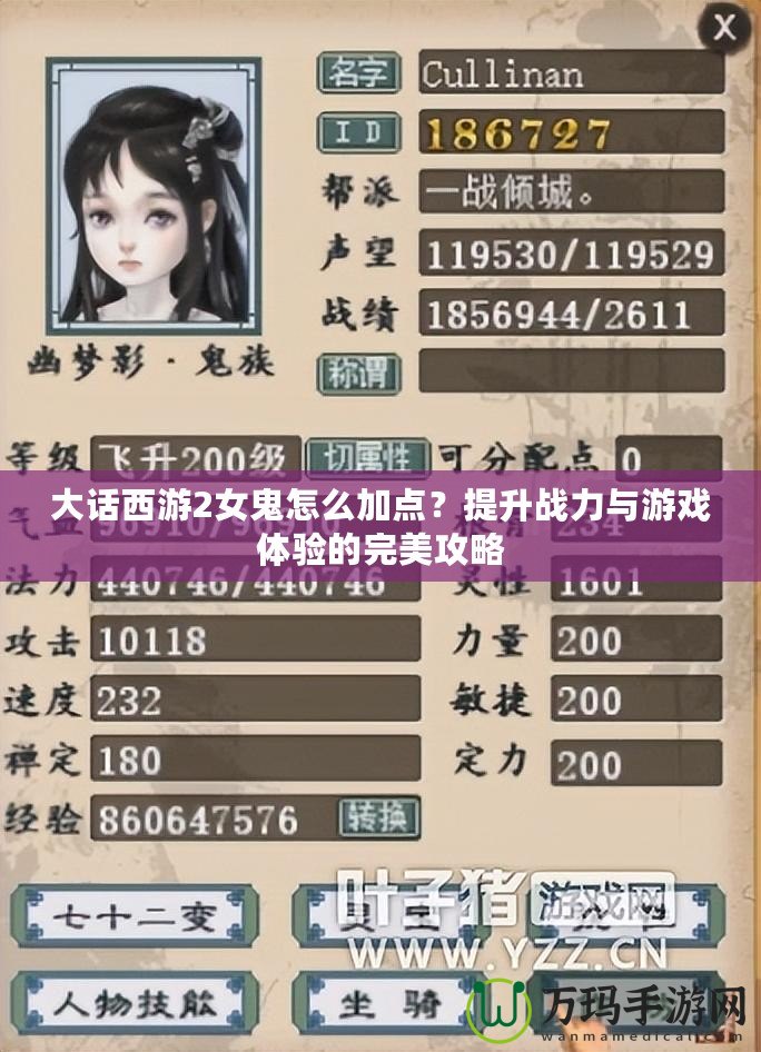 大話西游2女鬼怎么加點？提升戰力與游戲體驗的完美攻略