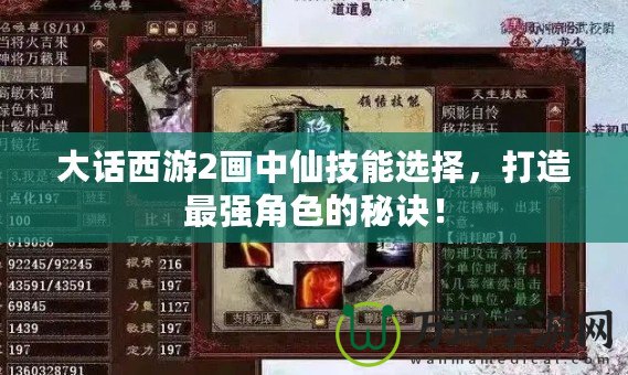 大話西游2畫中仙技能選擇，打造最強角色的秘訣！