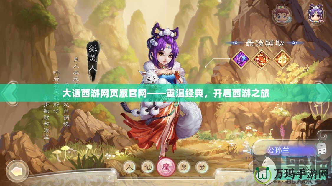 大話西游網頁版官網——重溫經典，開啟西游之旅