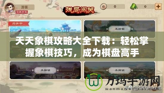 天天象棋攻略大全下載：輕松掌握象棋技巧，成為棋盤高手