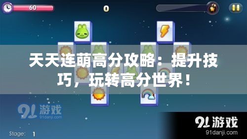 天天連萌高分攻略：提升技巧，玩轉(zhuǎn)高分世界！