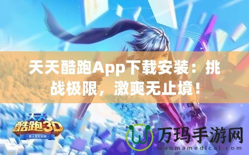 天天酷跑App下載安裝：挑戰極限，激爽無止境！