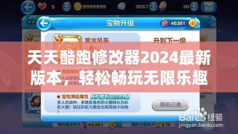 天天酷跑修改器2024最新版本，輕松暢玩無限樂趣！
