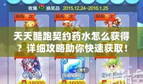 天天酷跑契約藥水怎么獲得？詳細攻略助你快速獲取！