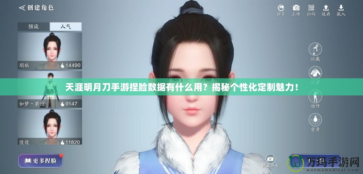 天涯明月刀手游捏臉數(shù)據(jù)有什么用？揭秘個(gè)性化定制魅力！