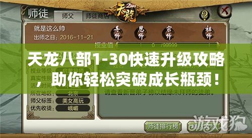 天龍八部1-30快速升級攻略，助你輕松突破成長瓶頸！