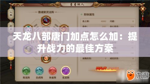 天龍八部唐門加點怎么加：提升戰力的最佳方案