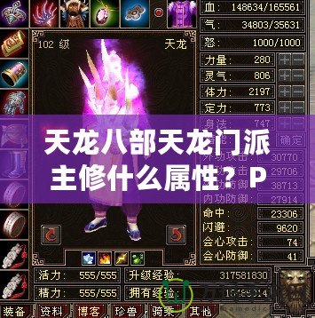 天龍八部天龍門派主修什么屬性？PK厲害嗎？