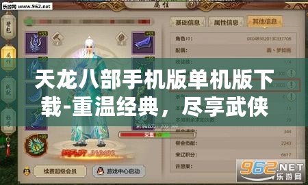 天龍八部手機版單機版下載-重溫經典，盡享武俠世界