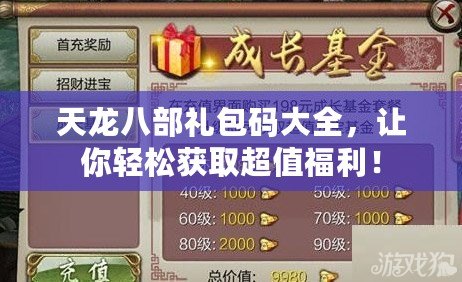 天龍八部禮包碼大全，讓你輕松獲取超值福利！
